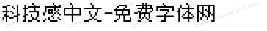 科技感中文字体转换