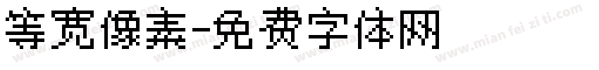 等宽像素字体转换