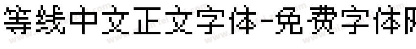等线中文正文字体字体转换