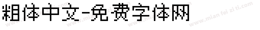 粗体中文字体转换