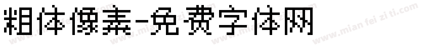 粗体像素字体转换