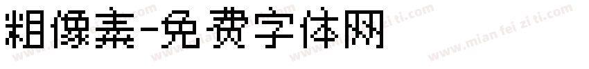 粗像素字体转换