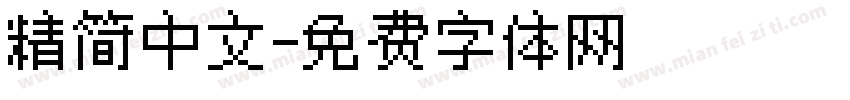 精简中文字体转换