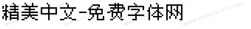 精美中文字体转换