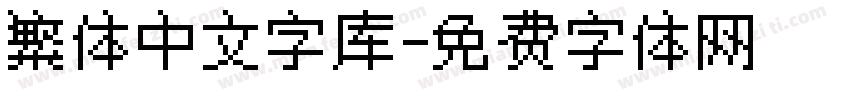繁体中文字库字体转换