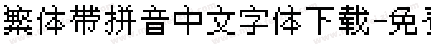 繁体带拼音中文字体下载字体转换
