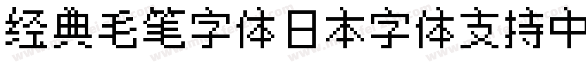 经典毛笔字体日本字体支持中文字体转换