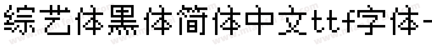 综艺体黑体简体中文ttf字体字体转换
