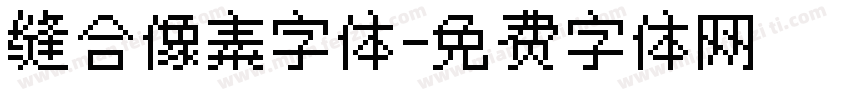 缝合像素字体字体转换