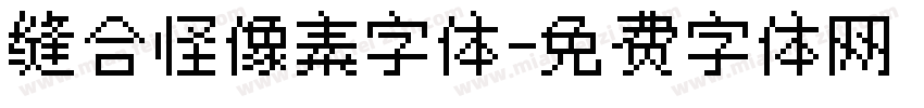 缝合怪像素字体字体转换