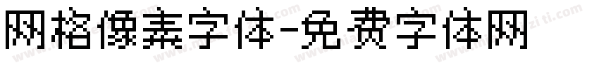 网格像素字体字体转换
