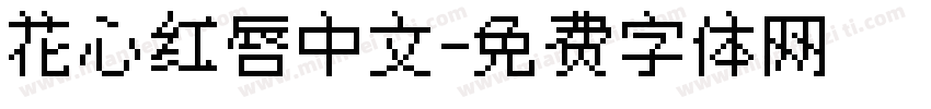 花心红唇中文字体转换