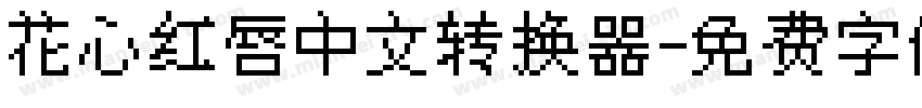 花心红唇中文转换器字体转换