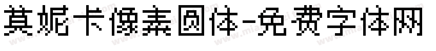 莫妮卡像素圆体字体转换