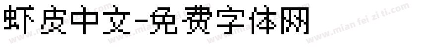 虾皮中文字体转换