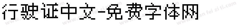 行驶证中文字体转换