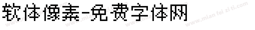 软体像素字体转换