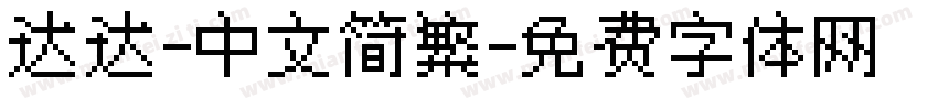 达达-中文简繁字体转换