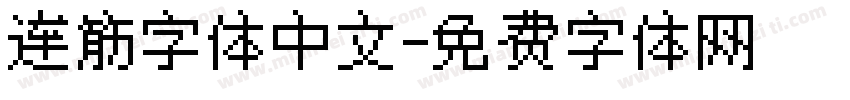 连筋字体中文字体转换