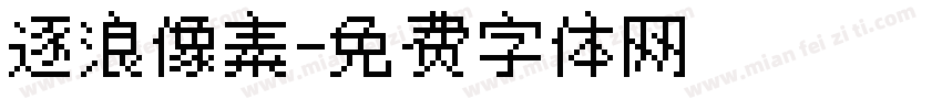 逐浪像素字体转换