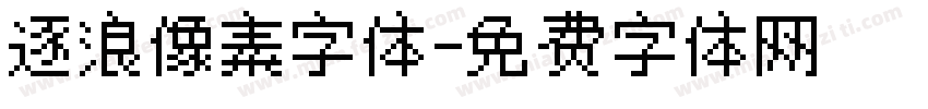 逐浪像素字体字体转换