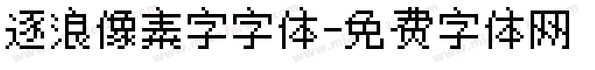 逐浪像素字字体字体转换