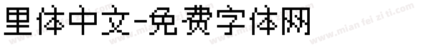 里体中文字体转换