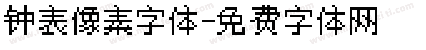 钟表像素字体字体转换