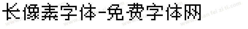 长像素字体字体转换
