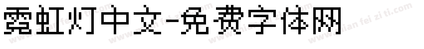 霓虹灯中文字体转换