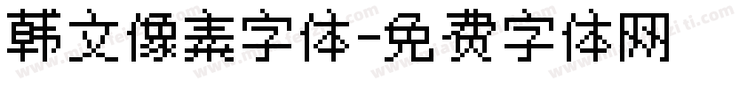 韩文像素字体字体转换