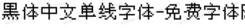黑体中文单线字体字体转换