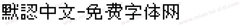 默認中文字体转换
