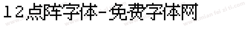 12点阵字体字体转换