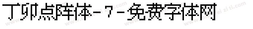 丁卯点阵体-7字体转换