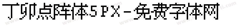 丁卯点阵体5PX字体转换