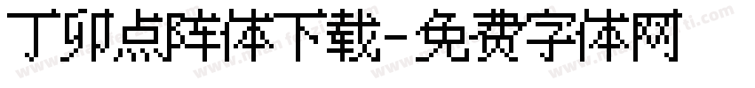 丁卯点阵体下载字体转换