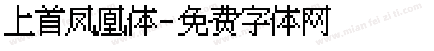 上首凤凰体字体转换