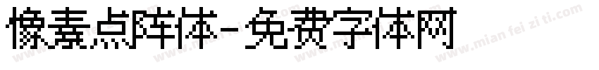像素点阵体字体转换