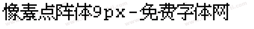 像素点阵体9px字体转换