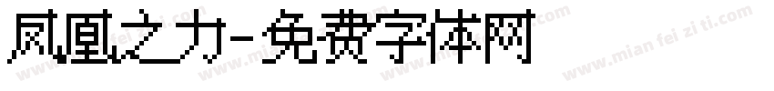 凤凰之力字体转换