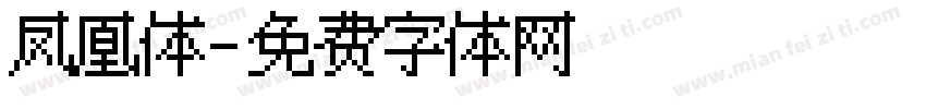凤凰体字体转换