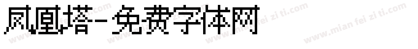 凤凰塔字体转换