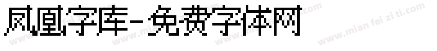 凤凰字库字体转换