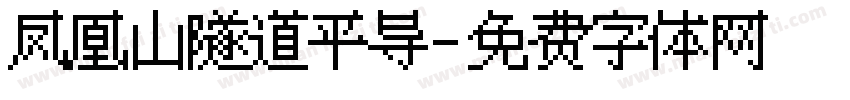 凤凰山隧道平导字体转换