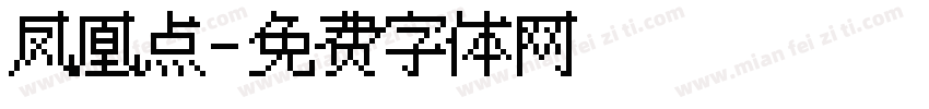 凤凰点字体转换