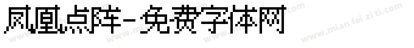 凤凰点阵字体转换
