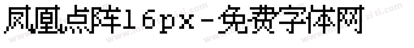 凤凰点阵16px字体转换