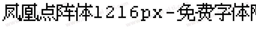 凤凰点阵体1216px字体转换