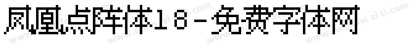 凤凰点阵体18字体转换